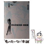 【中古】 定本渋松対談 復刻版 / 渋谷 陽一, 松村 雄策 / ロッキング・オン [単行本]【メール便送料無料】【あす楽対応】