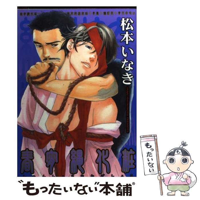 楽天もったいない本舗　楽天市場店【中古】 春宵縄化粧 / 松本 いなき / 光彩書房 [コミック]【メール便送料無料】【あす楽対応】