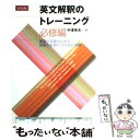 【中古】 英文解釈のトレーニング 必修編難関大突破のための読解力を身につける全19章 中澤幸夫 / 中澤幸夫 / Z会出版 単行本（ソフトカバー） 【メール便送料無料】【あす楽対応】