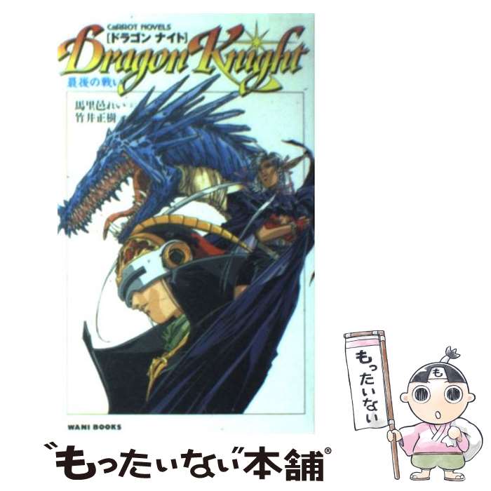 【中古】 ドラゴンナイト 最後の戦い / 馬里邑 れい / ワニブックス [新書]【メール便送料無料】【あす楽対応】