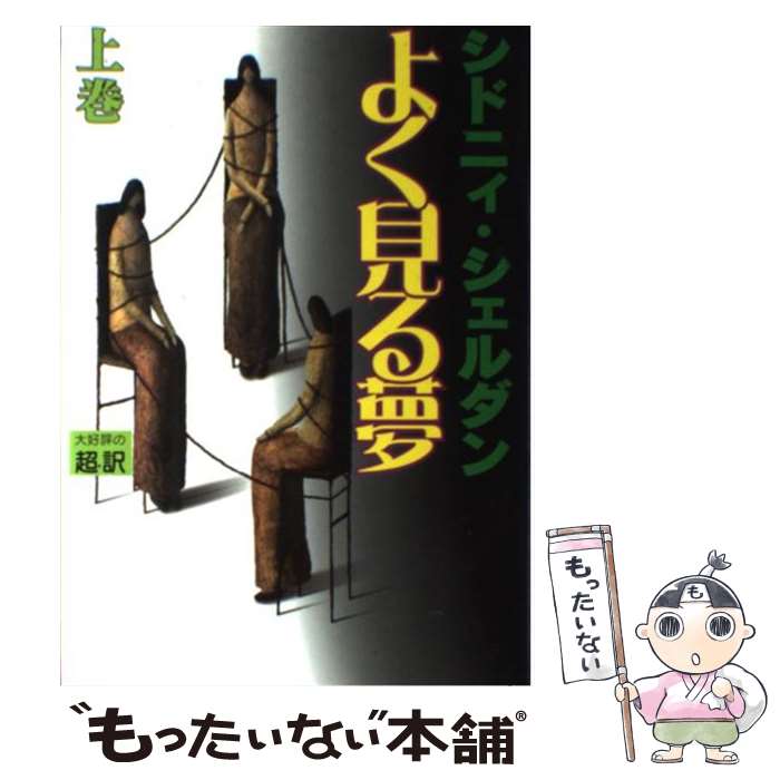  よく見る夢 上 / シドニィ シェルダン, Sidney Sheldon, 天馬 龍行 / アカデミー出版 