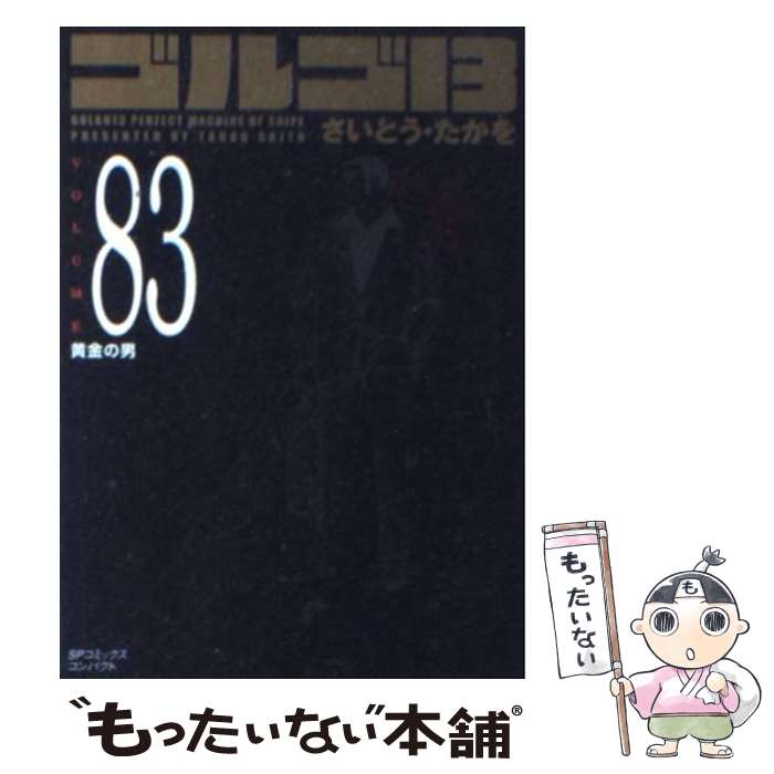 【中古】 ゴルゴ13（volume 83） / さいとう・たかを / リイド社 [コミック]【メール便送料無料】【最短翌日配達対応】