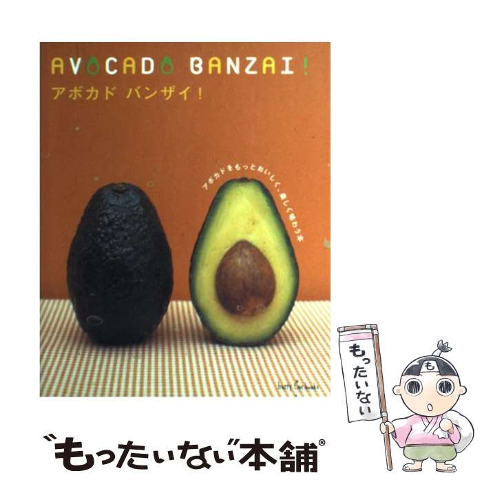 【中古】 アボカドバンザイ！ アボカドをもっとおいしく、楽しく味わう本 / 地球丸 / 地球丸 [単行本]..