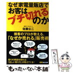 【中古】 なぜ家電量販店でお客はブチ切れるのか / 佐藤 公二 / あさ出版 [単行本（ソフトカバー）]【メール便送料無料】【あす楽対応】