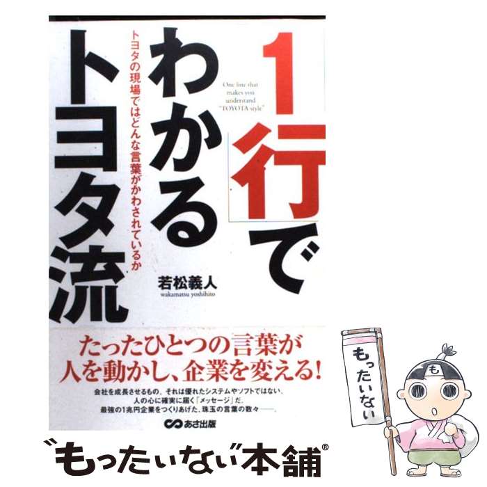 【中古】 「1行」でわかるトヨタ流 トヨタの現場ではどんな言葉がかわされているか / 若松 義人 / あさ出版 [単行本]【メール便送料無料】【あす楽対応】