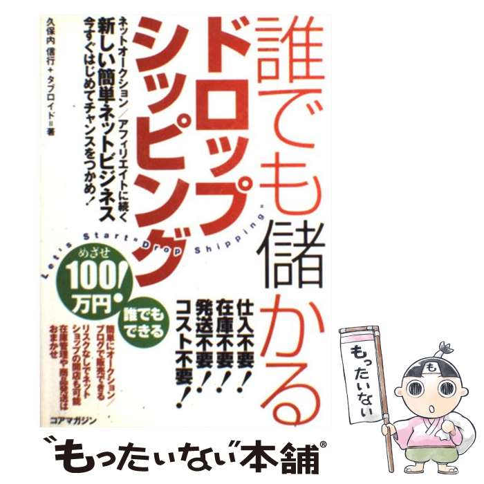 【中古】 誰でも儲かるドロップシッピング / 久保内 信行, タブロイド / コアマガジン [単行本（ソフトカバー）]【メール便送料無料】【あす楽対応】