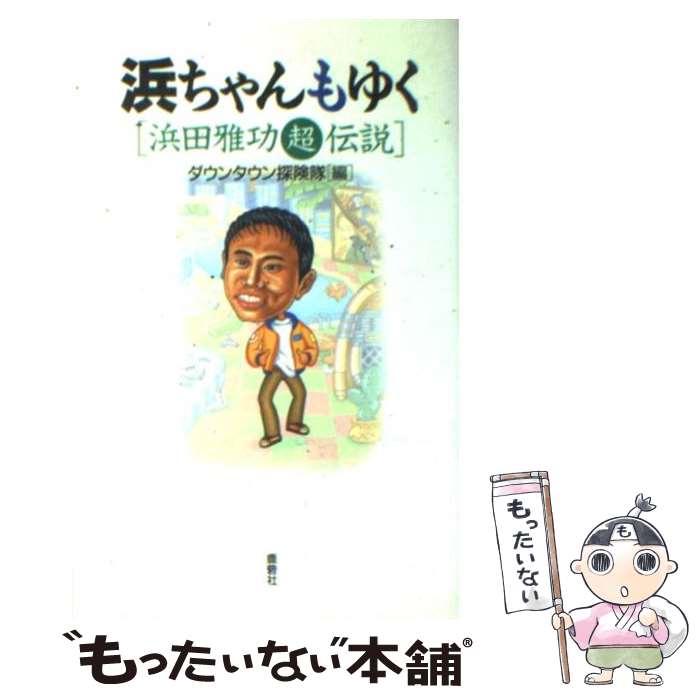 【中古】 浜ちゃんもゆく 浜田雅功○超伝説 / ダウンタウン探険隊 / 鹿砦社 [単行本]【メール便送料無料】【あす楽対応】