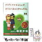 【中古】 パパとママをえらんで、ボクはうまれてきたんだよ。 / ナカムラ ミツル / シンク・ディー [単行本]【メール便送料無料】【あす楽対応】