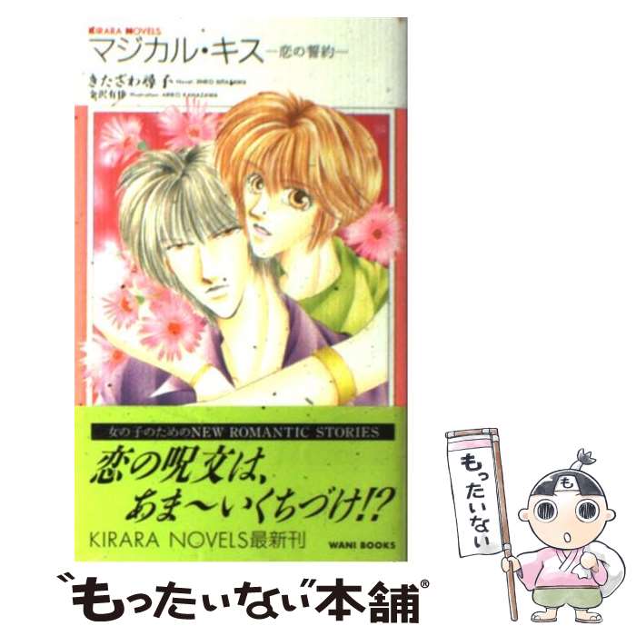 【中古】 マジカル・キス / きたざわ 尋子, 金沢 有倖 / ワニブックス [新書]【メール便送料無料】【最短翌日配達対応】
