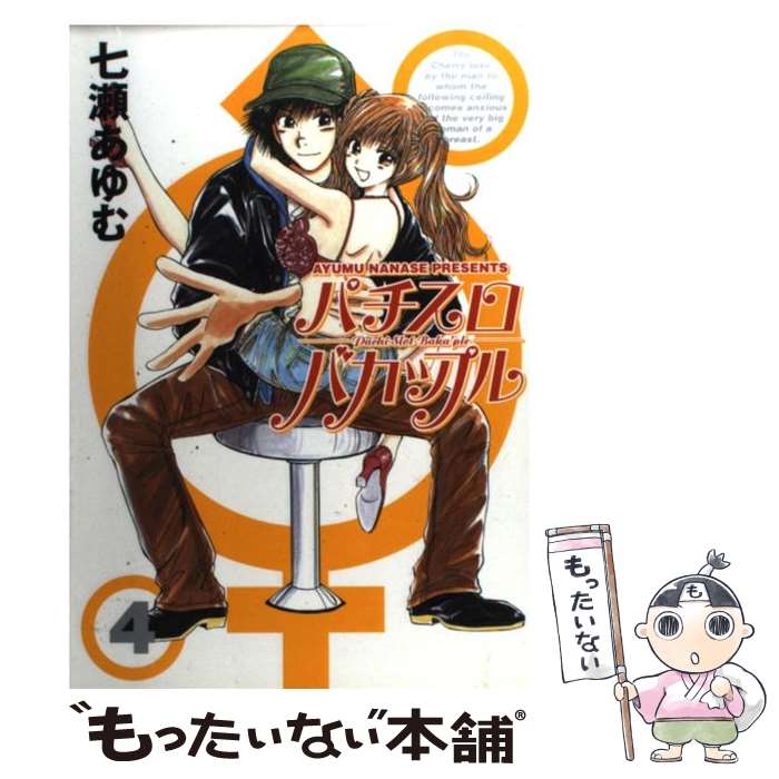 【中古】 パチスロバカップル 第4巻 / 七瀬 あゆむ / 白夜書房 [コミック]【メール便送料無料】【最短..