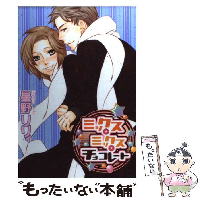 【中古】 ミックス・ミックス・チョコレート / 星野 リリィ / 光彩書房 [コミック]【メール便送料無料】【最短翌日配達対応】