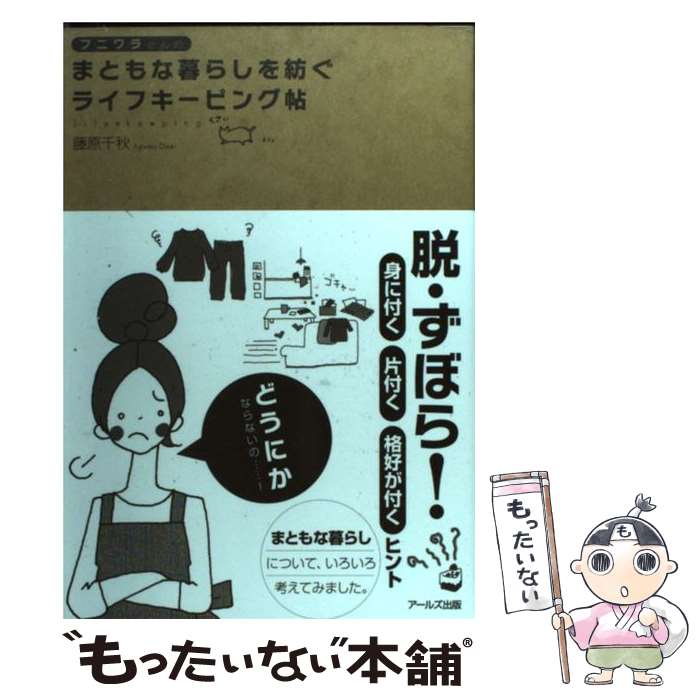 【中古】 フニワラさんのまともな暮らしを紡ぐライフキーピング帖 / 藤原 千秋, カ...