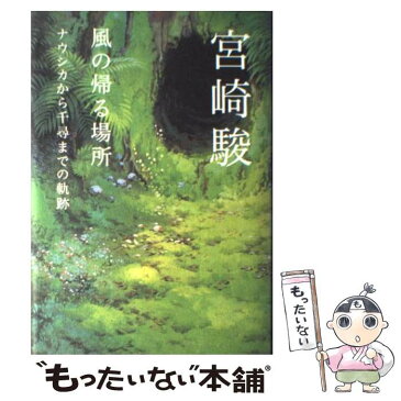 【中古】 風の帰る場所 ナウシカから千尋までの軌跡 / 宮崎 駿 / ロッキング・オン [単行本]【メール便送料無料】【あす楽対応】