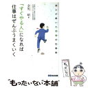  「すぐやる人」になれば仕事はぜんぶうまくいく 達人が書いた究極の仕事術 / 金児 昭 / あさ出版 