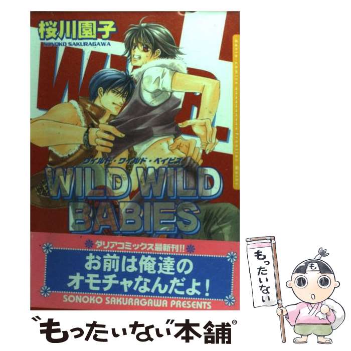 【中古】 ワイルド・ワイルド・ベイビズ / 桜川園子 / フロンティアワークス [コミック]【メール便送料無料】【最短翌日配達対応】