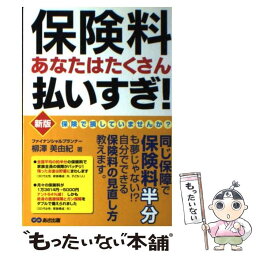 【中古】 保険料あなたはたくさん払いすぎ！ 新版 / 柳澤 美由紀 / あさ出版 [単行本]【メール便送料無料】【あす楽対応】