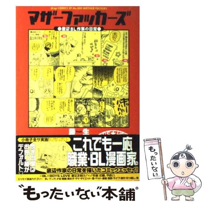  マザーファッカーズ 底辺BL作家の日常 / 藤生 / コアマガジン 