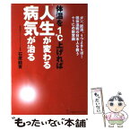 【中古】 体温を1℃上げれば人生が変わる病気が治る / 石原 結實 / 地球丸 [単行本]【メール便送料無料】【あす楽対応】