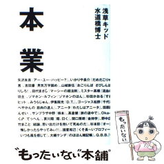 【中古】 本業 タレント本50冊・怒涛の誉め殺し！ / 水道橋 博士 / ロッキング・オン [単行本]【メール便送料無料】【あす楽対応】