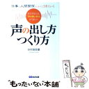  仕事も人間関係もすべてうまくいく声の出し方つくり方 成功する人は、“声の使い分け”がうまい！ / 谷川 須佐雄 / あさ出版 