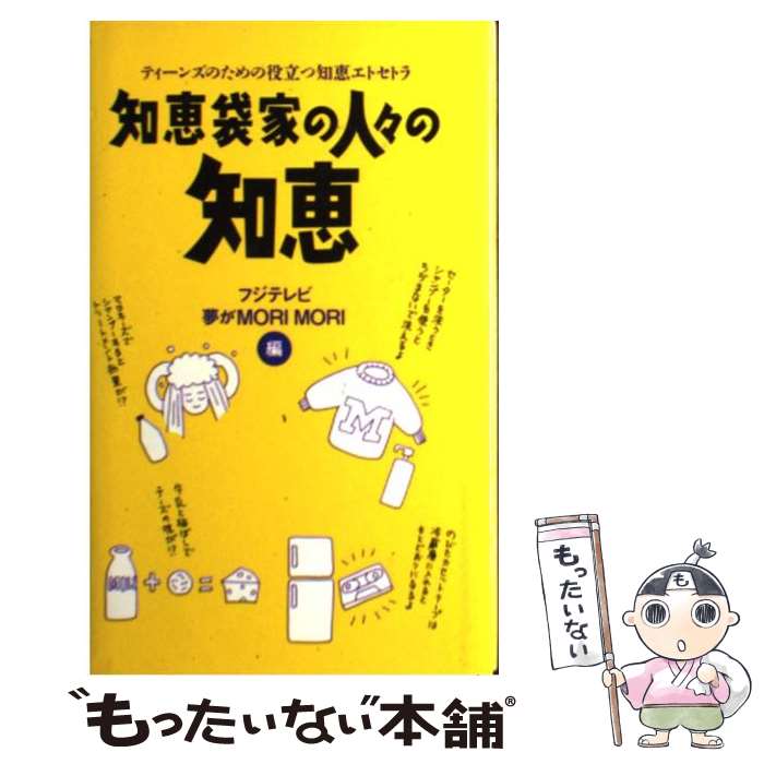 【中古】 知恵袋家の人々の知恵 ティーンズのための役立つ知恵エトセトラ / フジテレビ夢がMORIMORI / ワニブックス [単行本]【メール便送料無料】【あす楽対応】