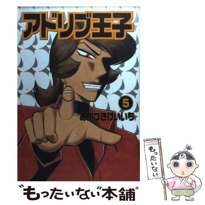 【中古】 アドリブ王子 5 / あかつき けいいち / 白夜書房 [コミック]【メール便送料無料】【あす楽対応】