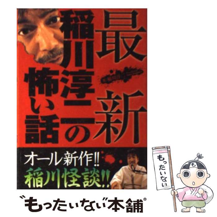 【中古】 最新稲川淳二の怖い話 / 稲川 淳二 / メディアックス [文庫]【メール便送料無料】【あす楽対応】