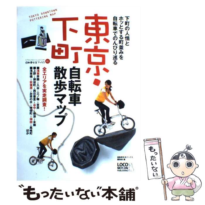 【中古】 東京下町自転車散歩マップ / 自転車生活ブックス編集部 / ロコモーションパブリッシング [大型本]【メール便送料無料】【最短翌日配達対応】