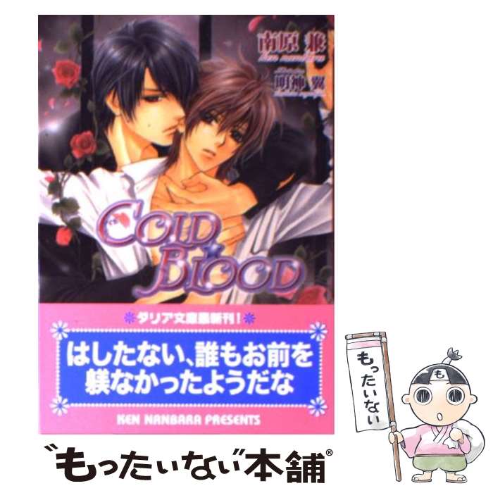 【中古】 コールド ブラッド 南原兼 / 南原 兼, 明神 翼 / フロンティアワークス [文庫]【メール便送料無料】【最短翌日配達対応】