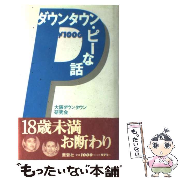 【中古】 ダウンタウン ピーな話 / 大阪ダウンタウン研究会 / 鹿砦社 単行本 【メール便送料無料】【最短翌日配達対応】