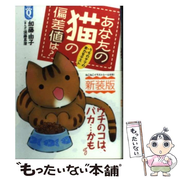 【中古】 あなたの猫の偏差値は？ 新装版 / 加藤 由子 / ワニブックス [単行本]【メール便送料無料】【..