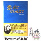 【中古】 想い出にかわるまで / 内館 牧子 / ワニブックス [単行本]【メール便送料無料】【あす楽対応】