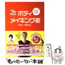 【中古】 ボディメイキング術 代謝をkeep! / 神取 忍...