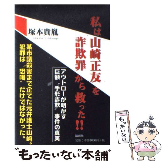 【中古】 私は山崎正友を詐欺罪から救った / 塚本 貴胤 / 論創社 [単行本]【メール便送料無料】【あす楽対応】