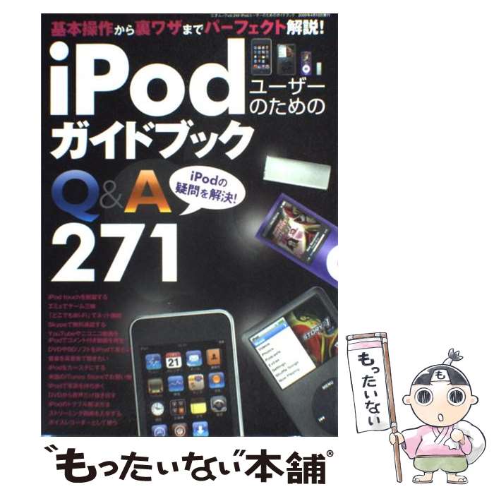 【中古】 iPodユーザーのためのガイ