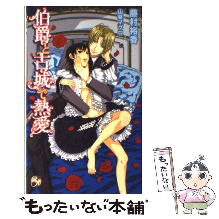 【中古】 伯爵と古城で熱愛 / 藤村 裕香, 山葵 マグロ / ブライト出版 [新書]【メール便送料無料】【あす楽対応】