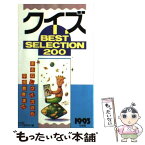 【中古】 クイズベストセレクション200 あるなしクイズから平成教育まで 1993年度版 / 21世紀クイズ研究会 / ワニブックス [新書]【メール便送料無料】【あす楽対応】