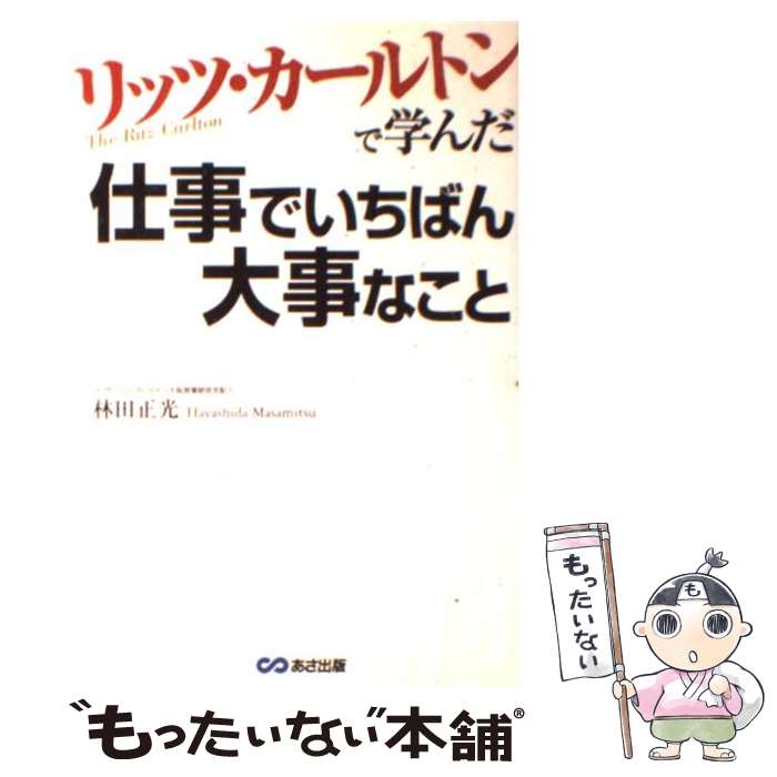 【中古】 リッツ・カールトンで学んだ仕事でいちばん大事なこと / 林田 正光 / あさ出版 [単行本]【メール便送料無料】【あす楽対応】