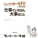  リッツ・カールトンで学んだ仕事でいちばん大事なこと / 林田 正光 / あさ出版 