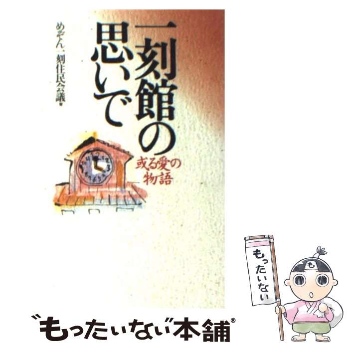  一刻館の思いで 或る愛の物語 / めぞん一刻住民会議 / ワニブックス 