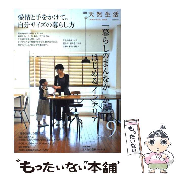 【中古】 「暮らしのまんなか」からはじめるインテリア　VOL．9 / 地球丸 / 地球丸 [大型本]【メール便送料無料】【最短翌日配達対応】