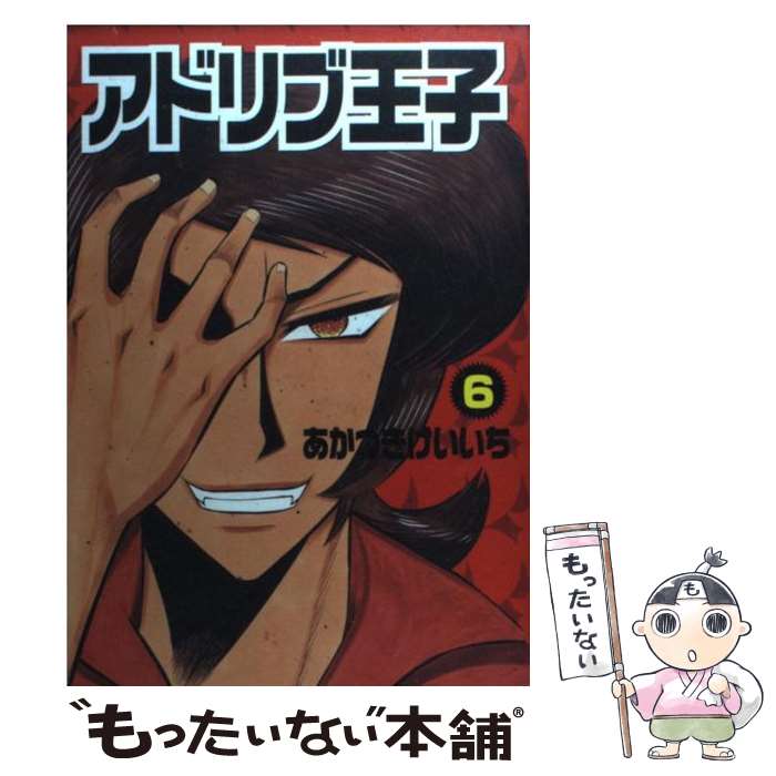 【中古】 アドリブ王子 6 / あかつき けいいち / 白夜書房 [コミック]【メール便送料無料】【あす楽対応】