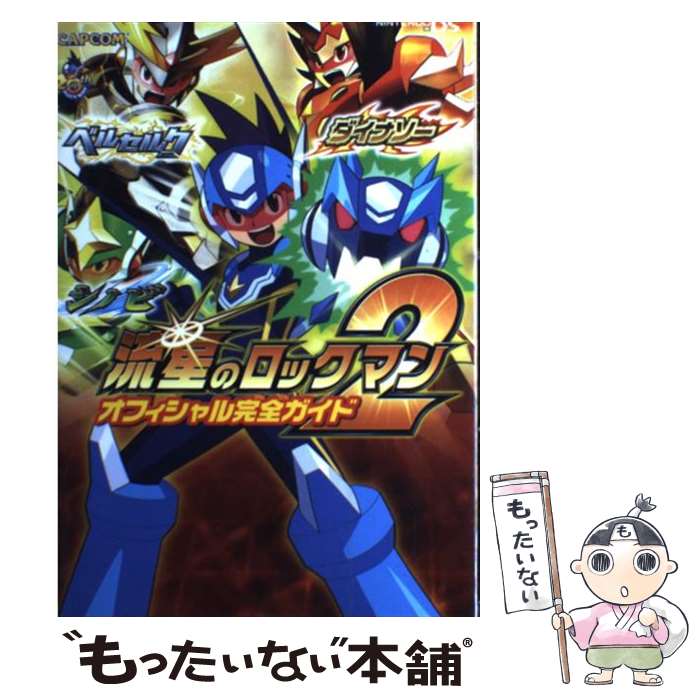 【中古】 流星のロックマン2オフィシャル完全ガイド ベルセルク ダイナソー シノビ / カプコン / カプコン 単行本 【メール便送料無料】【あす楽対応】