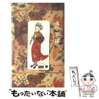 【中古】 フジ子・ヘミングの「魂のことば」 / ヘミング フジ子 / 清流出版 [単行本]【メール便送料無料】【あす楽対応】