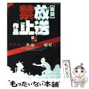 【中古】 「実録」放送禁止作品 封印解除 / 三才ブックス / 三才ブックス 単行本 【メール便送料無料】【あす楽対応】