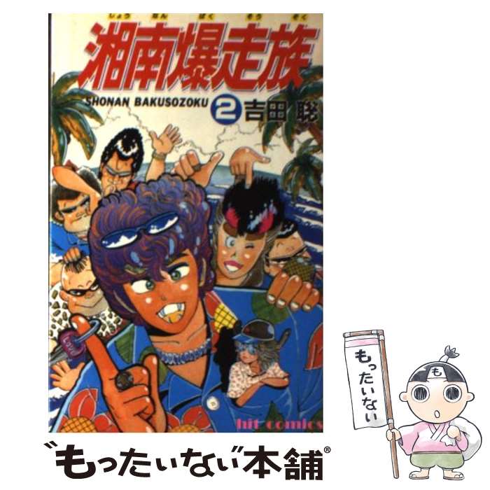 【中古】 湘南爆走族 2 / 吉田 聡 / 少年画報社 [新書]【メール便送料無料】【あす楽対応】