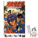 著者：吉田 聡出版社：少年画報社サイズ：新書ISBN-10：4785944366ISBN-13：9784785944360■こちらの商品もオススメです ● 人間交差点 5 / 矢島 正雄, 弘兼 憲史 / 小学館 [文庫] ● いじめ 生き地獄からの脱出 / 五十嵐 かおる / 小学館 [コミック] ● ラストイニング 私立彩珠学院高校野球部の逆襲 10 / 中原 裕, 神尾 龍 / 小学館 [コミック] ● 寄席芸人伝 3 / 古谷 三敏 / 小学館 [コミック] ● HOTEL 第28巻 / 石ノ森 章太郎 / 小学館 [コミック] ● 湘南爆走族 15 / 吉田 聡 / 少年画報社 [新書] ● 湘南爆走族 13 / 吉田 聡 / 少年画報社 [単行本] ● 三国志 第19巻 / 横山 光輝 / 潮出版社 [コミック] ● あんどーなつ 江戸和菓子職人物語 13 / 西 ゆうじ, テリー 山本 / 小学館 [コミック] ● 湘南爆走族 7 / 吉田 聡 / 少年画報社 [新書] ● 湘南爆走族 14 / 吉田 聡 / 少年画報社 [新書] ● 湘南爆走族 5 / 吉田 聡 / 少年画報社 [新書] ● 湘南爆走族 12 / 吉田 聡 / 少年画報社 [コミック] ● 湘南爆走族 16 / 吉田 聡 / 少年画報社 [新書] ● 三国志 第21巻 / 横山 光輝 / 潮出版社 [コミック] ■通常24時間以内に出荷可能です。※繁忙期やセール等、ご注文数が多い日につきましては　発送まで48時間かかる場合があります。あらかじめご了承ください。 ■メール便は、1冊から送料無料です。※宅配便の場合、2,500円以上送料無料です。※あす楽ご希望の方は、宅配便をご選択下さい。※「代引き」ご希望の方は宅配便をご選択下さい。※配送番号付きのゆうパケットをご希望の場合は、追跡可能メール便（送料210円）をご選択ください。■ただいま、オリジナルカレンダーをプレゼントしております。■お急ぎの方は「もったいない本舗　お急ぎ便店」をご利用ください。最短翌日配送、手数料298円から■まとめ買いの方は「もったいない本舗　おまとめ店」がお買い得です。■中古品ではございますが、良好なコンディションです。決済は、クレジットカード、代引き等、各種決済方法がご利用可能です。■万が一品質に不備が有った場合は、返金対応。■クリーニング済み。■商品画像に「帯」が付いているものがありますが、中古品のため、実際の商品には付いていない場合がございます。■商品状態の表記につきまして・非常に良い：　　使用されてはいますが、　　非常にきれいな状態です。　　書き込みや線引きはありません。・良い：　　比較的綺麗な状態の商品です。　　ページやカバーに欠品はありません。　　文章を読むのに支障はありません。・可：　　文章が問題なく読める状態の商品です。　　マーカーやペンで書込があることがあります。　　商品の痛みがある場合があります。