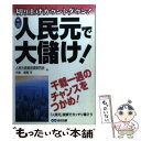  人民元で大儲け！ 切り上げカウントダウン！ / 高橋 守 / あさ出版 