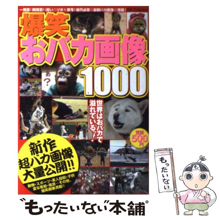 【中古】 爆笑おバカ画像1000 大爆笑必至の最新バカ画像大量公開 / ダイアプレス / ダイアプレス [ムッ..