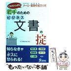 【中古】 若手のためのビジネス文書の掟 これでバッチリメール・書類作成のツボ / VC人事担当交流会 / 九天社 [単行本]【メール便送料無料】【あす楽対応】